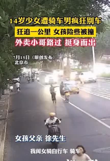 “必须严惩！”
6月27日，北京，14岁女孩在马路上骑车，见前方男子骑得太慢，