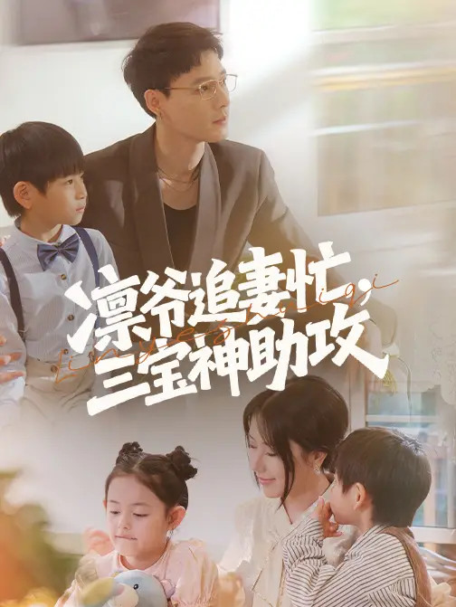 短剧《凛爷追妻忙三宝神助攻》职场风云凛爷三宝助攻爱情逆袭记