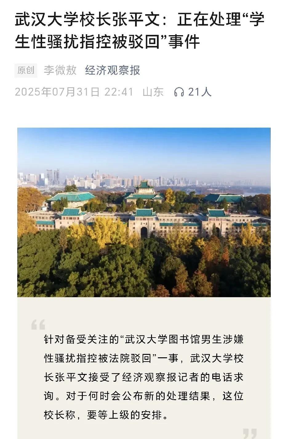 经济观察报：
武汉大学校长张平文接受了经济观察报记者的电话求询。对于何时会公布新