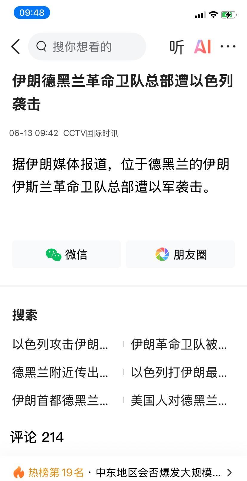 一夜之间，中东又开始了，以色列开始轰炸伊朗德黑兰革命卫队总部，紧接着伊朗武装部队