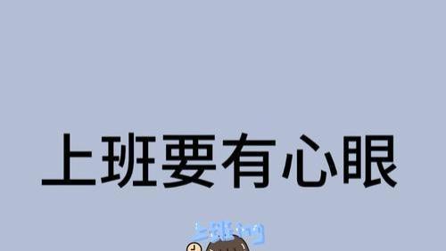 原来大家上班都这么有“心眼子”