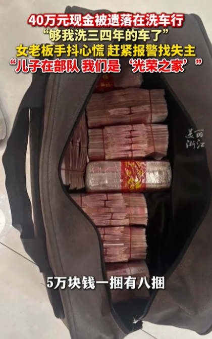 “够我洗车三四年了！”洗车行老板捡到40万现金，手抖心慌却一秒没犹豫：报警！
 