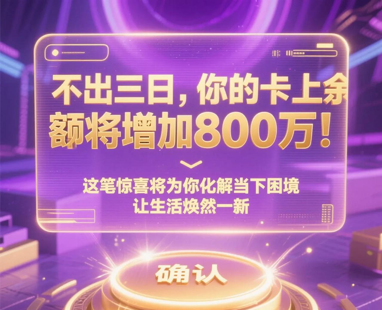 这笔惊喜将为你化解当下困境，让生活焕然一新～