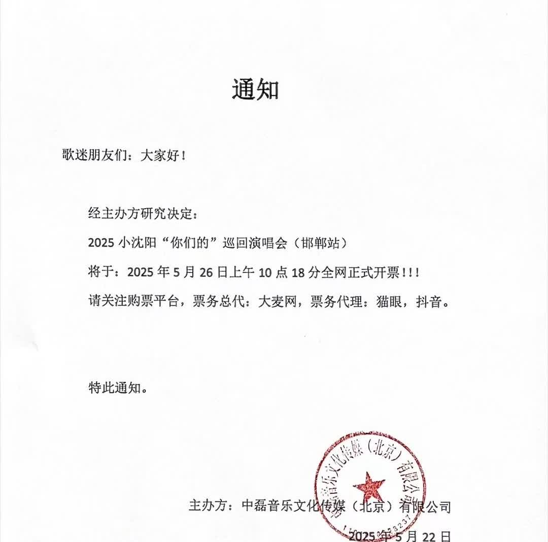 2025 小沈阳“你们的”巡回演唱会（邯郸站）将于：2025年5月26日上午10