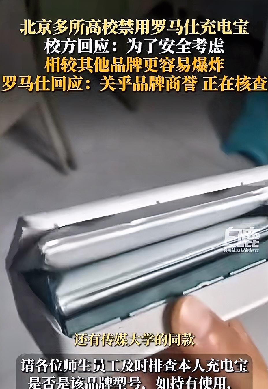 一觉醒来，罗马仕充电宝的天塌了！
近日，北京联合大学和传媒大学等多所高校发布声明
