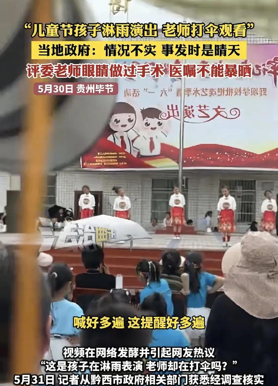 5月30日，贵州毕节黔西市杜鹃街道办关工委举办的六一儿童节文艺演出，本是一场孩子
