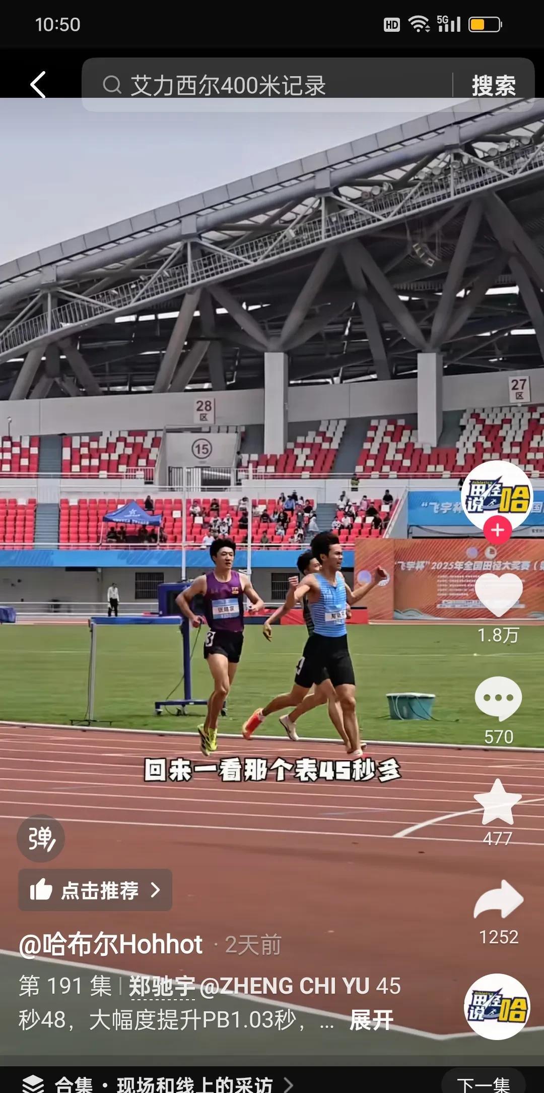 郑驰宇，田径又出一个飞人！400米/45秒48.恭喜郑驰宇突破自己的最快记录。