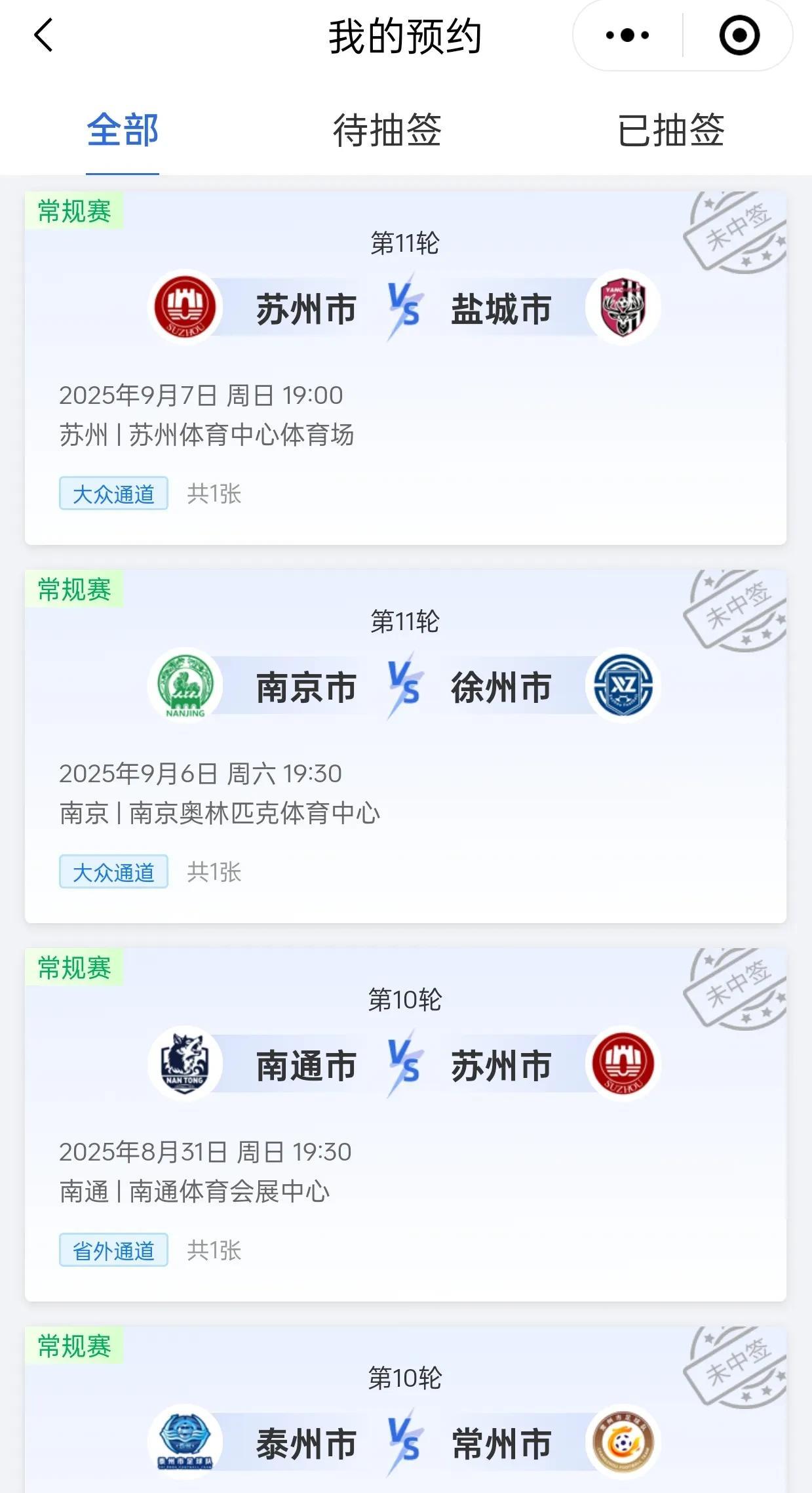 苏超的中签率太低了，连续抽了4场，一场也没中。
南京VS徐州的比赛热度高，南通有