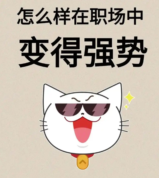 怎样在单位强势起来
