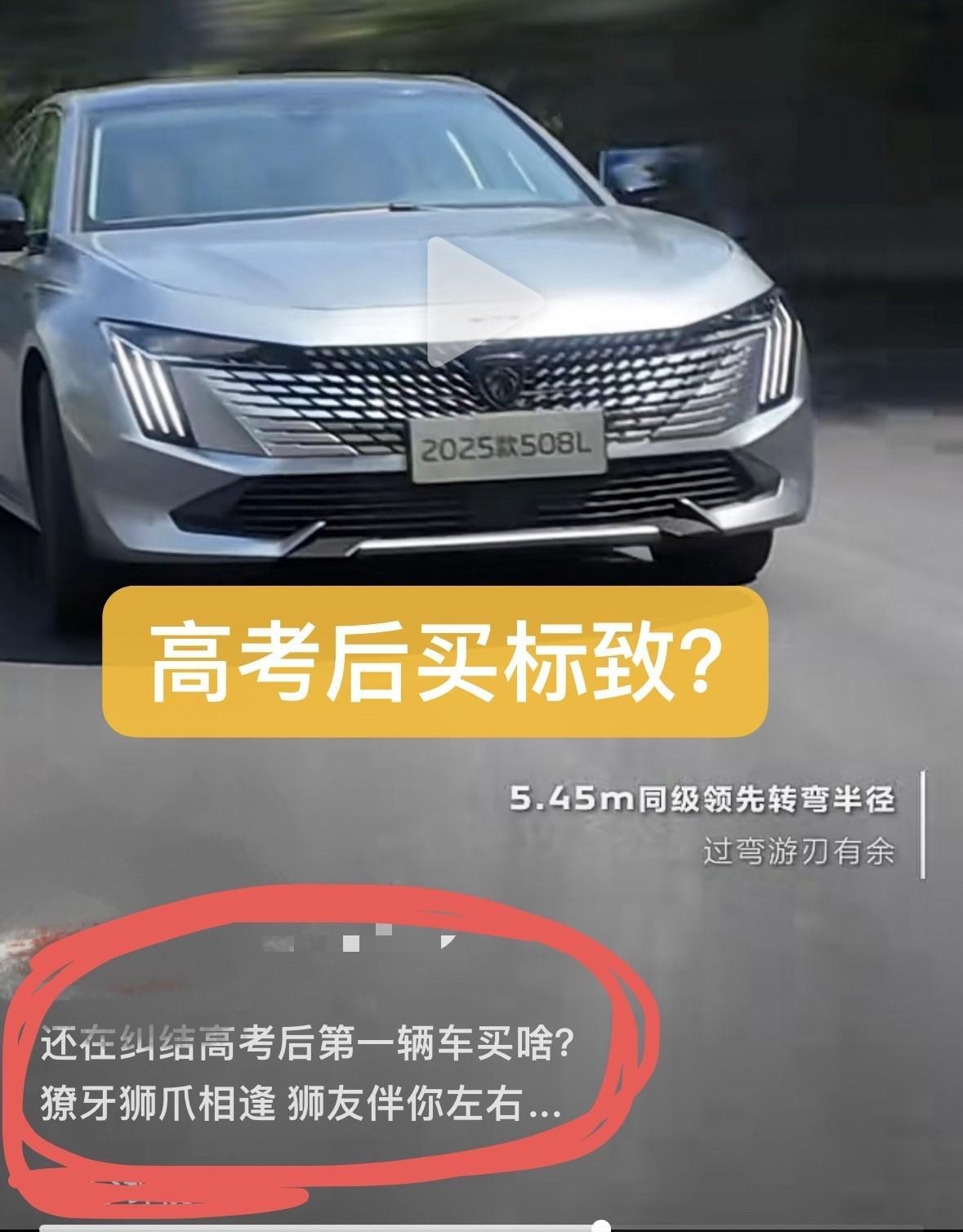 高考结束有多少家长给孩子买东风标致508L的？官方推出这个广告可真应景很及时。买