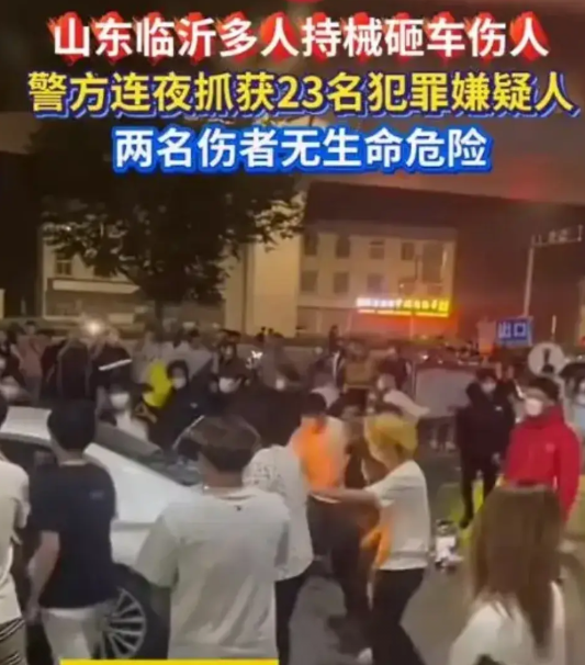 临沂警方抓获23名砸车打人嫌疑人，这么多人砸宝马车，肯定是有原因的。
临沂，这座