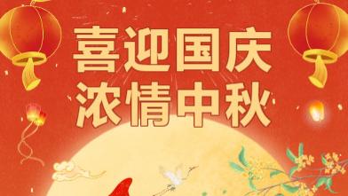 月圆国圆人团圆，邹氏宗亲共欢庆家国同辉，邹氏情深