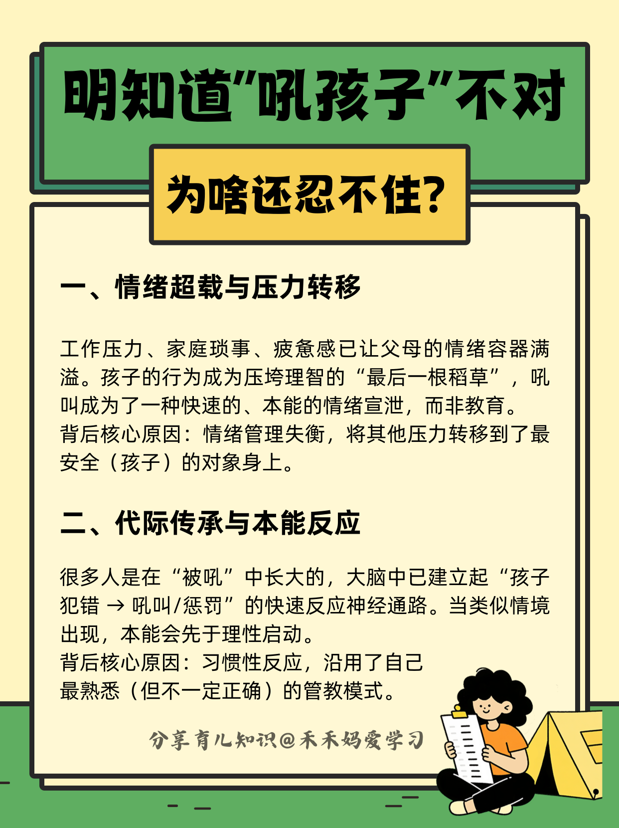 为什么你明明知道吼孩子不对？却还是总忍不住吼ta？不弄清背后的真实原因，你就很难戒掉吼孩子的坏毛病！