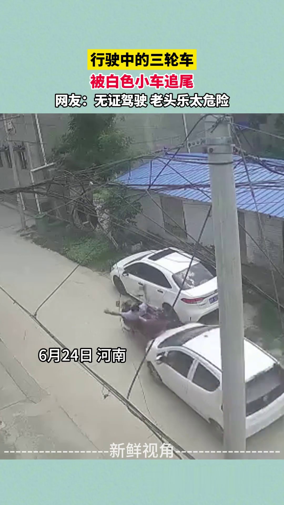 行驶中的三轮车被白色小车追尾 网友：无证驾驶 老头乐太危险