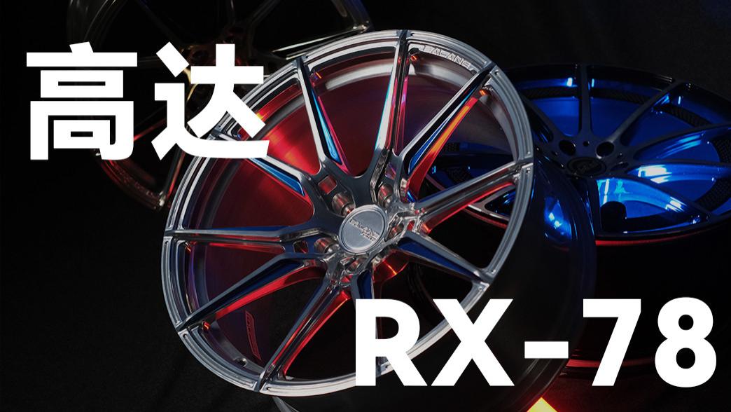 机甲美学 × 硬核性能，BLC轮毂高达RX-78 ，圆你儿时机甲梦