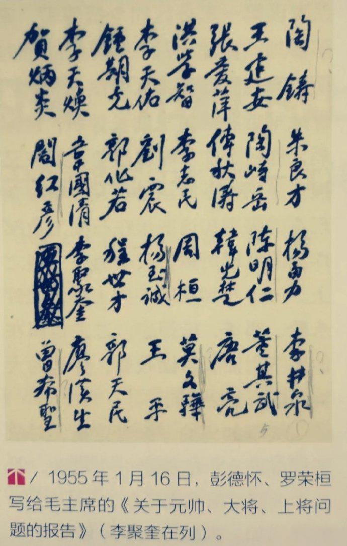 1955年1月16日，负责评定军衔的彭老总和罗帅在上报主席的上将名单的初步方案。