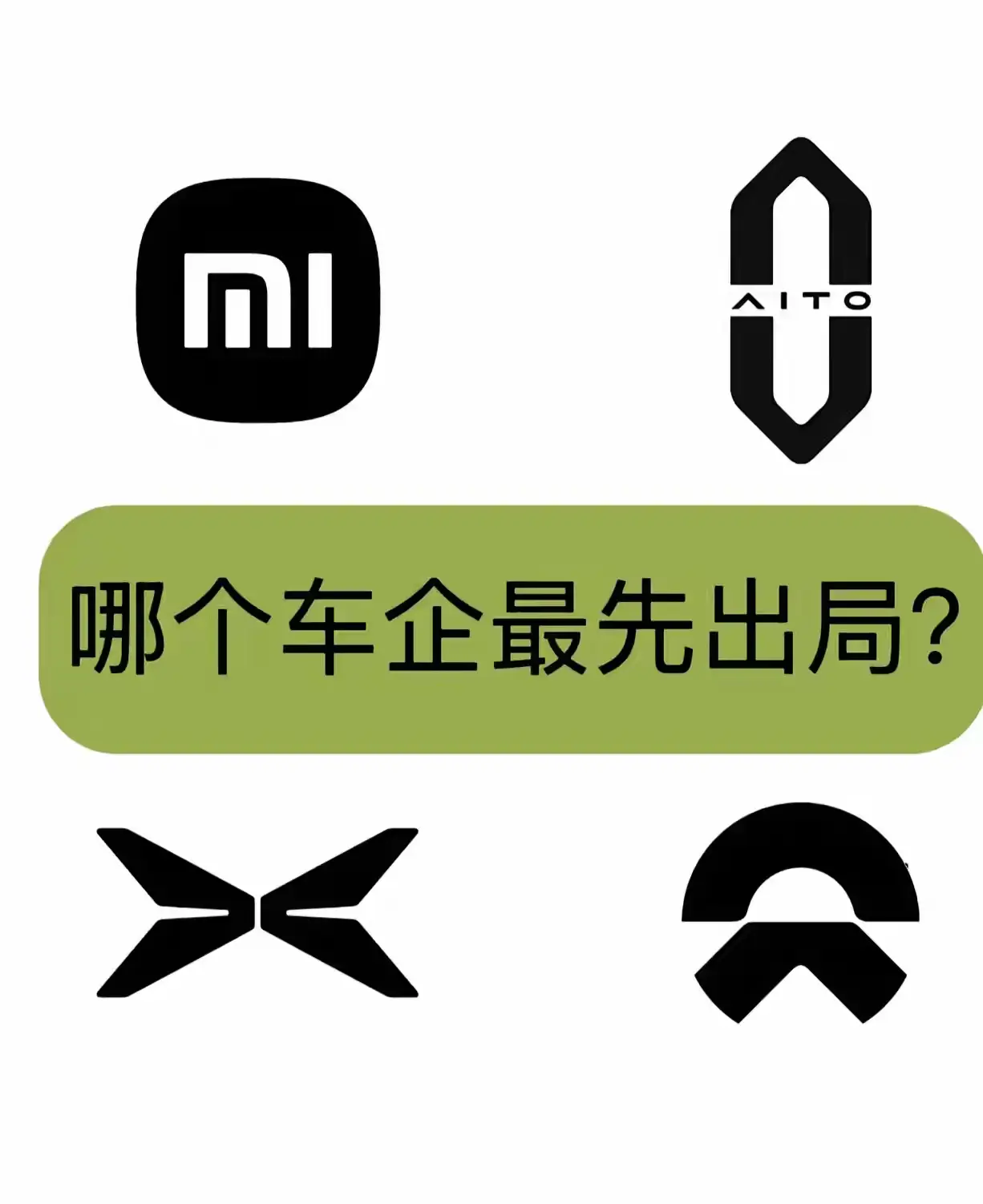 四个品牌，谁会最先出局？