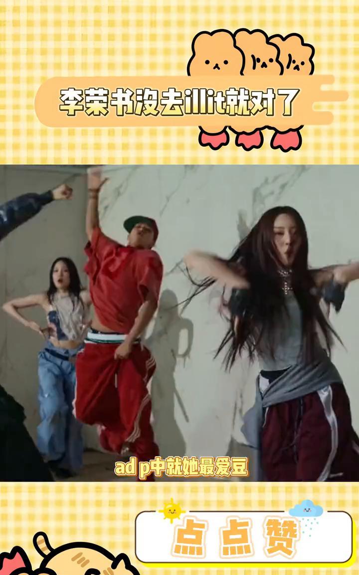 李荣书没去illit就对了。
她进黑厂是对的，李荣书在这个组出道真的是太对了。猫