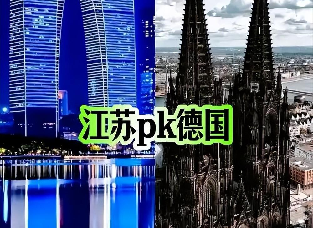 现在江苏开始跟德国比了，这样才能进步。虽然江苏是中国最富裕的省份之一，但同样的人