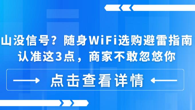 深山没信号？随身WiFi选购避雷指南：认准这3点，商家不敢忽悠你