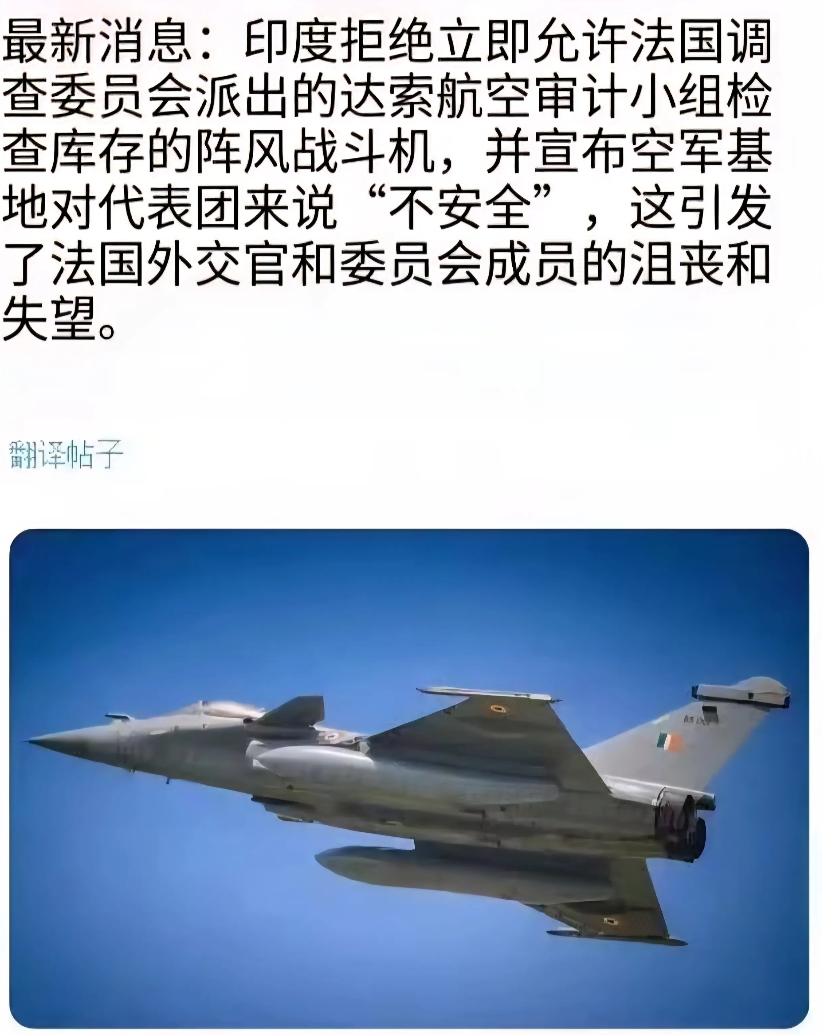 令人啼笑皆非，印度拒绝法国达索公司检查印度库存“阵风”战斗机的要求，理由是印度空