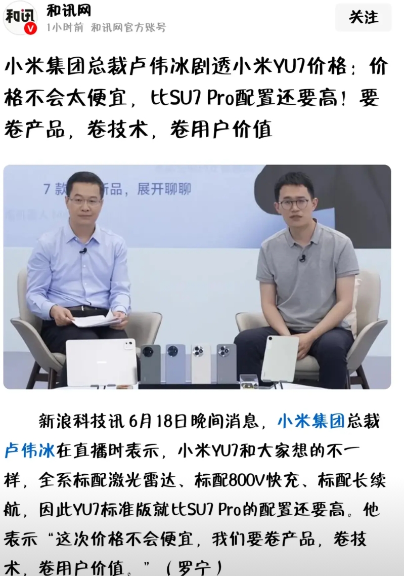 卢伟冰来管理即将上市的小米YU7的价格预期了，他表示价格不会便宜，要卷产品，卷技