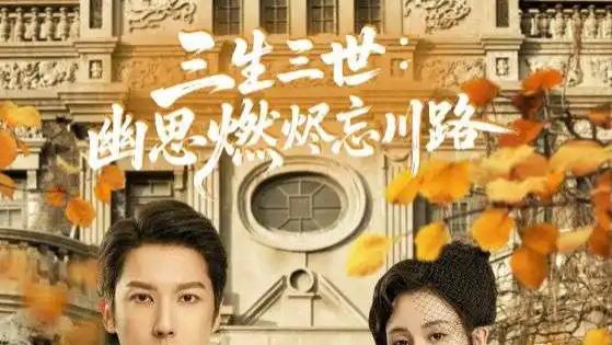 热播短剧《三生三世幽思燃烬忘川路》短剧：宿命轮回下的爱恨纠葛