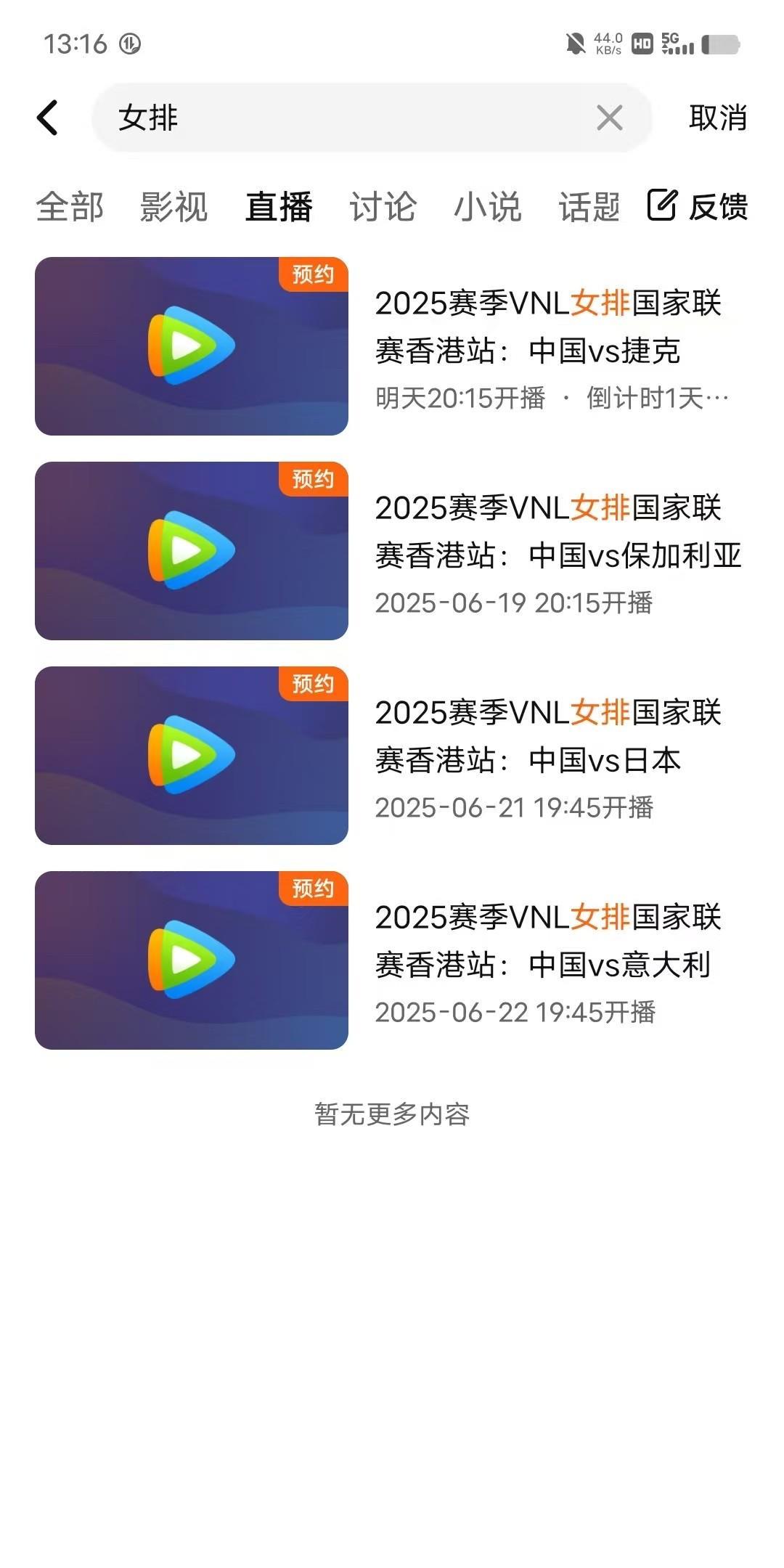 球迷福音，腾讯app，购买了世界女排联赛得转播权，[来看我]将从第二站考试全程直