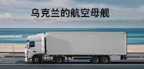 这是乌克兰的航空母舰，一辆大卡车即可。在英语里，航空母舰是aircraft ca