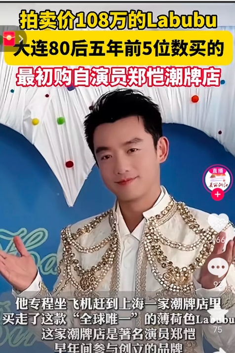 现在全网最后悔的要数郑恺了吧，
万万没想到，曾在他的潮牌店5位数出售的拉布布la