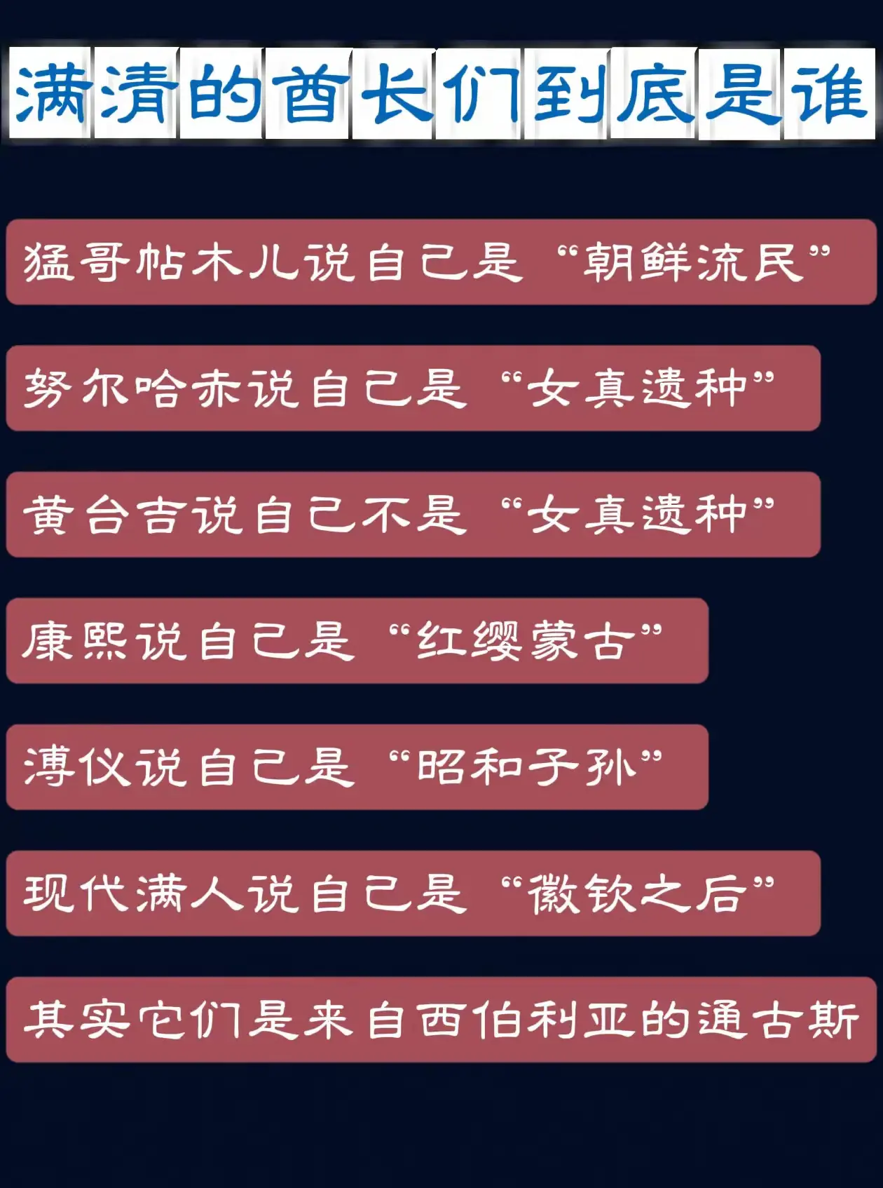 满清的酋长们究竟是谁？看看各位酋长是怎么说的
