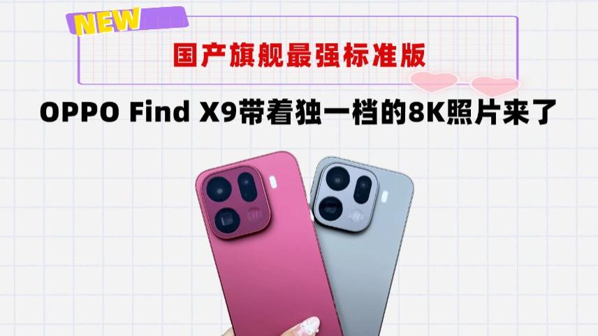 国产旗舰最强标准版！OPPO Find X9终于来了，8K照片断崖式遥遥领先