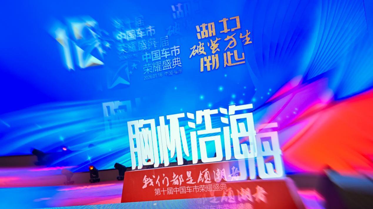 潮起，破茧方生！第十届中国车市荣耀盛典圆满举办，共绘汽车强国新卷