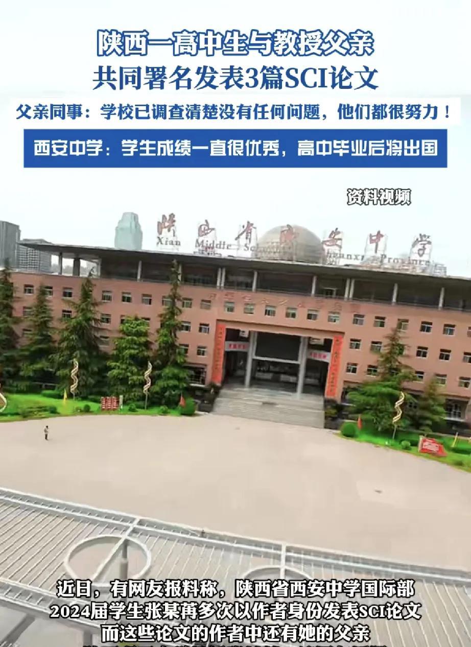 近日，陕西省西安中学国际部2024届学生张某苒与父亲——陕西理工大学教授张某莺共