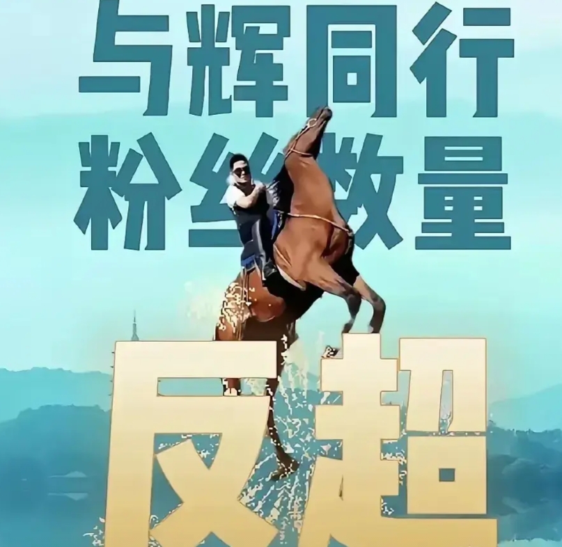 董宇辉放弃那个自己做起来的三千万粉丝的账号，从零开始，新启一个账号，再一次做到三