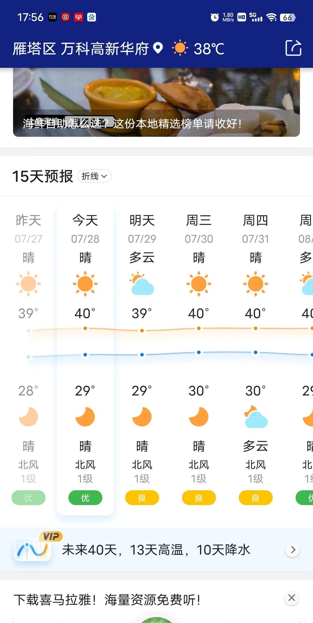 西安高温天气还有11天倒计时。
第11天。这几天真的是热爆了，已经不记得热了几天