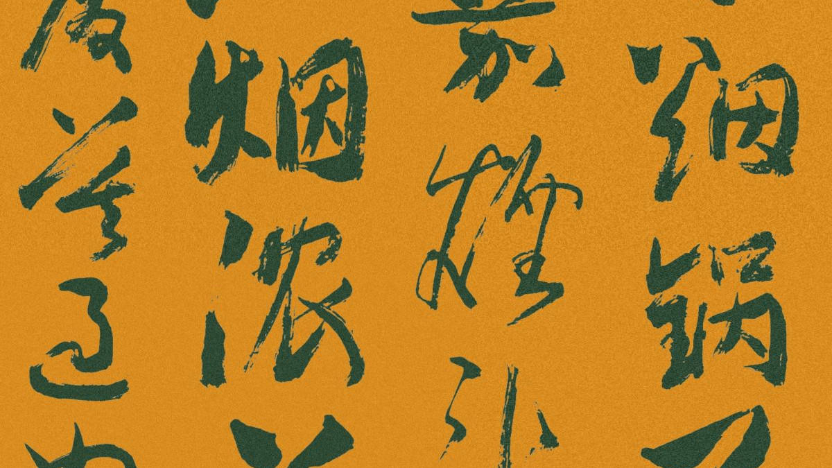 龙只书法日常：戒烟宣告失败