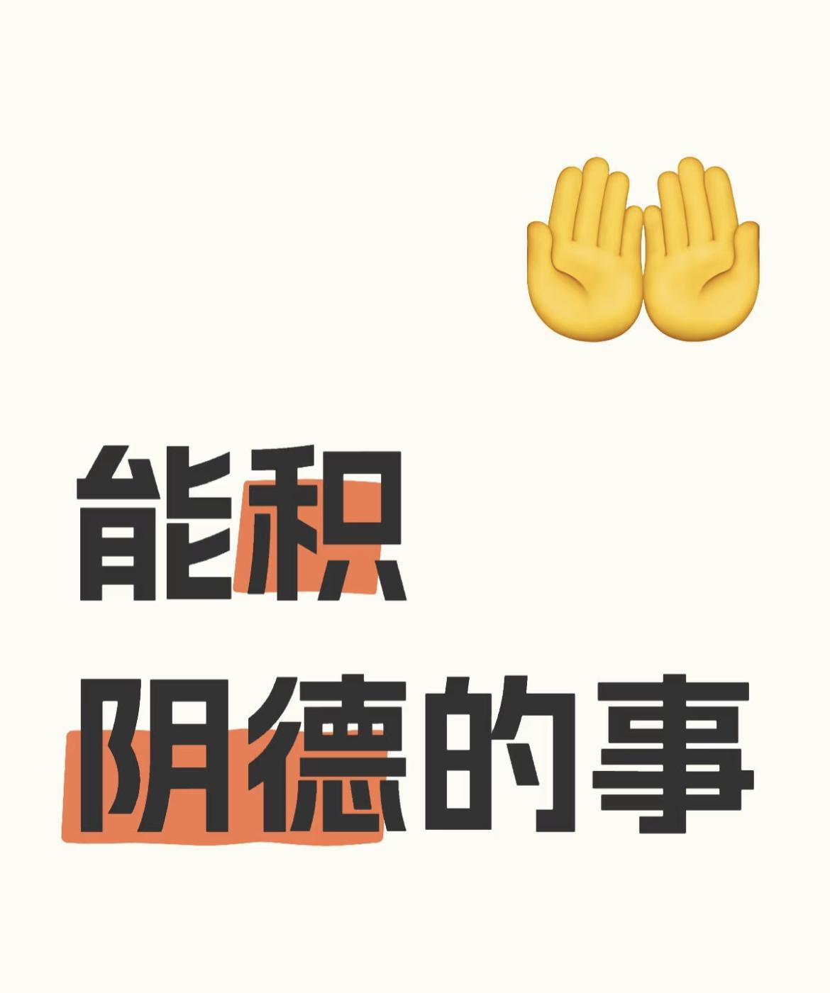 （转发）能积阴德的事
1、爱惜物命
2、素食
3、放生
4、多积口德
5、孝顺父
