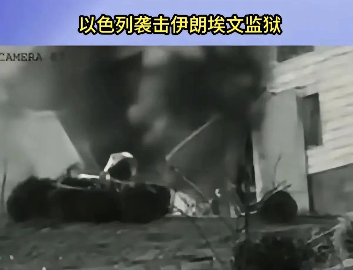 以色列出招真毒，竟然轰炸伊朗埃文监狱！这是伊朗关押反对派政治犯，以及被指控为“外