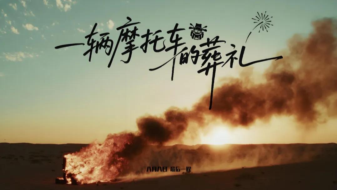 车主火烧宝马摩托车，虚伪的《摩托车葬礼》！