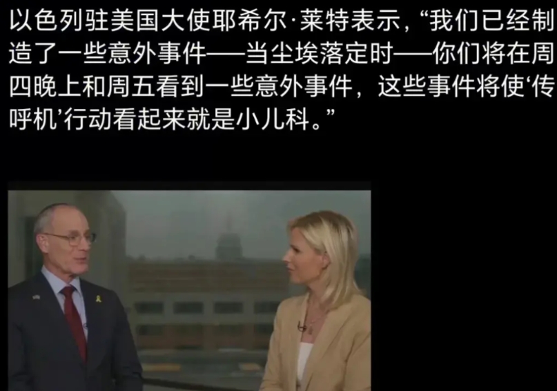 以色列驻美大使出来放风了：周四晚上到周五会有一些意外事件，这些意外事件会让“传呼