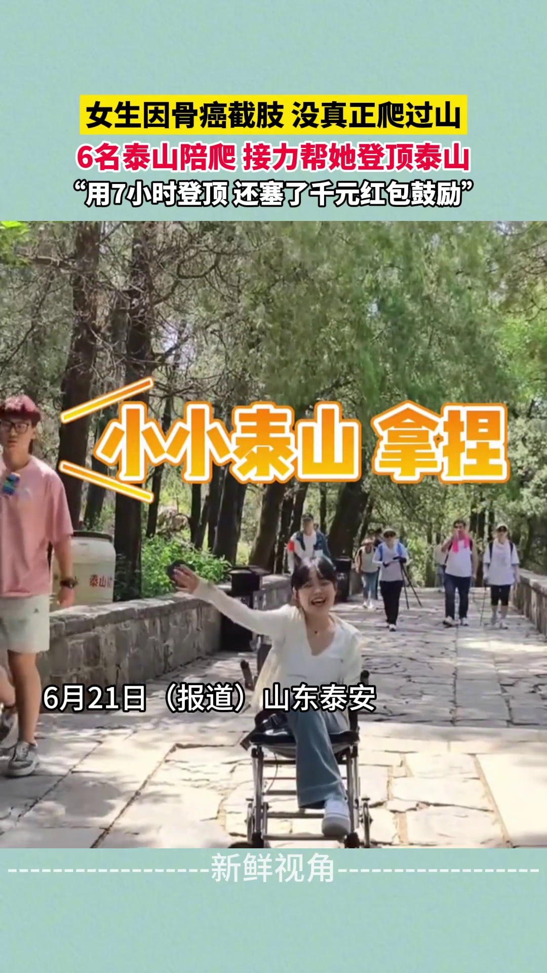 女生因骨癌截肢 6名泰山陪爬接力帮她登顶泰山 还塞了千元红包