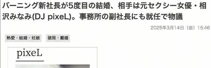 日本演员相泽南宣布近期结婚，对方是大20岁演艺经纪公司社长周防彰悟（已离婚4次）