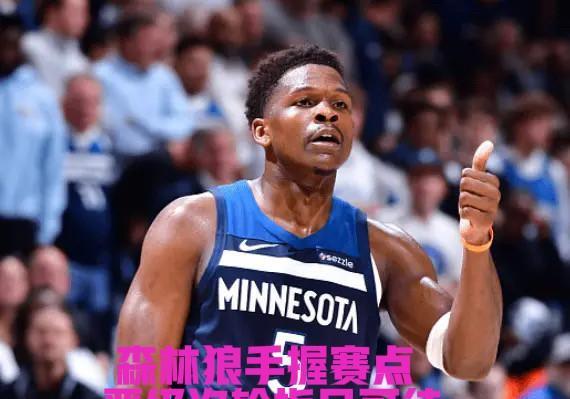 北京时间04月28，NBA季后赛西部首轮G4，湖人客场对阵森林狼。全场战罢，森林