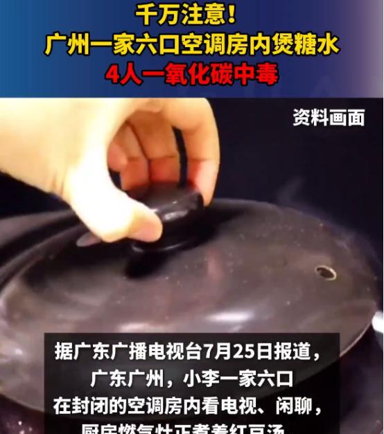 太可怕了！近日报道，广州一家6口空调房内看电视，厨房煮着红豆汤，2小时后，4人相