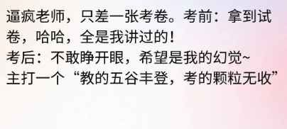 教的五谷丰登，考的颗粒无收