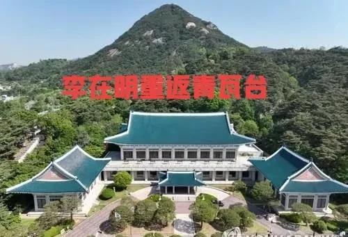 李在明要破除青瓦台“魔咒”，必须搬回青瓦台办公！
 李大明当选之后表态，总统办公