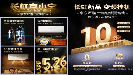 长虹×京东联名京小宅空调预售即爆