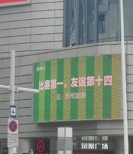 放狠话环节

比赛第一，友谊第十四！

苏州不做大哥好多年，比赛可以输，但是绝对