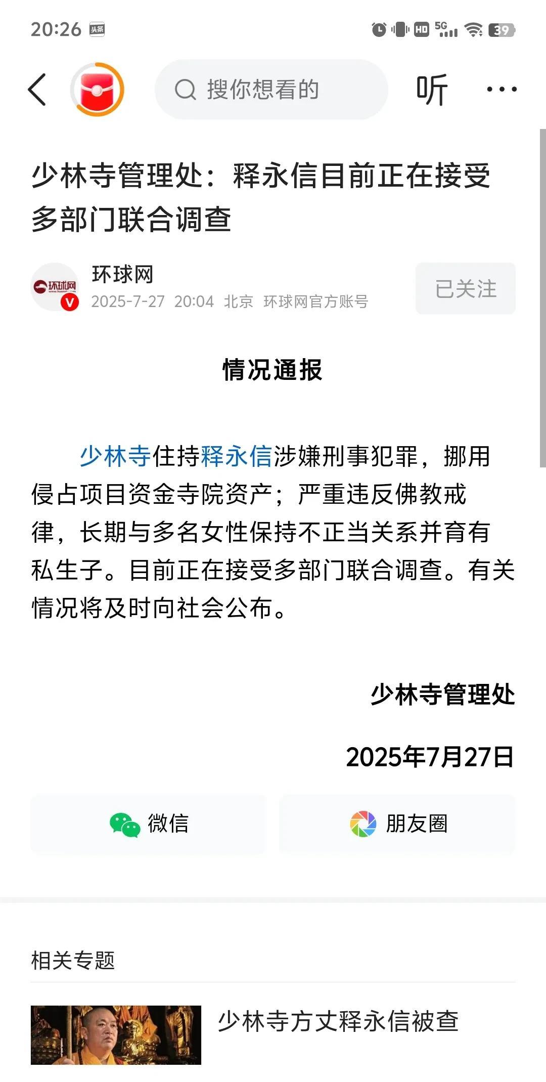 他的事看来是坐实了！连权威媒体都报道了！
某寺管理处通报如下:
1、当事人涉嫌犯